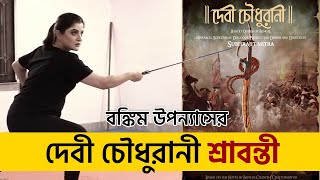 বঙ্কিমচন্দ্র উপন্যাস দেবী চৌধুরাণী অবলম্বনে শ্রাবন্তী I Devi Chaudhurani Srabanti I Prosenjit