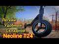 Электросамокат для города NEOLINE T24 / ЛЁГКИЙ / УДОБНЫЙ / СКЛАДНОЙ / полный обзор