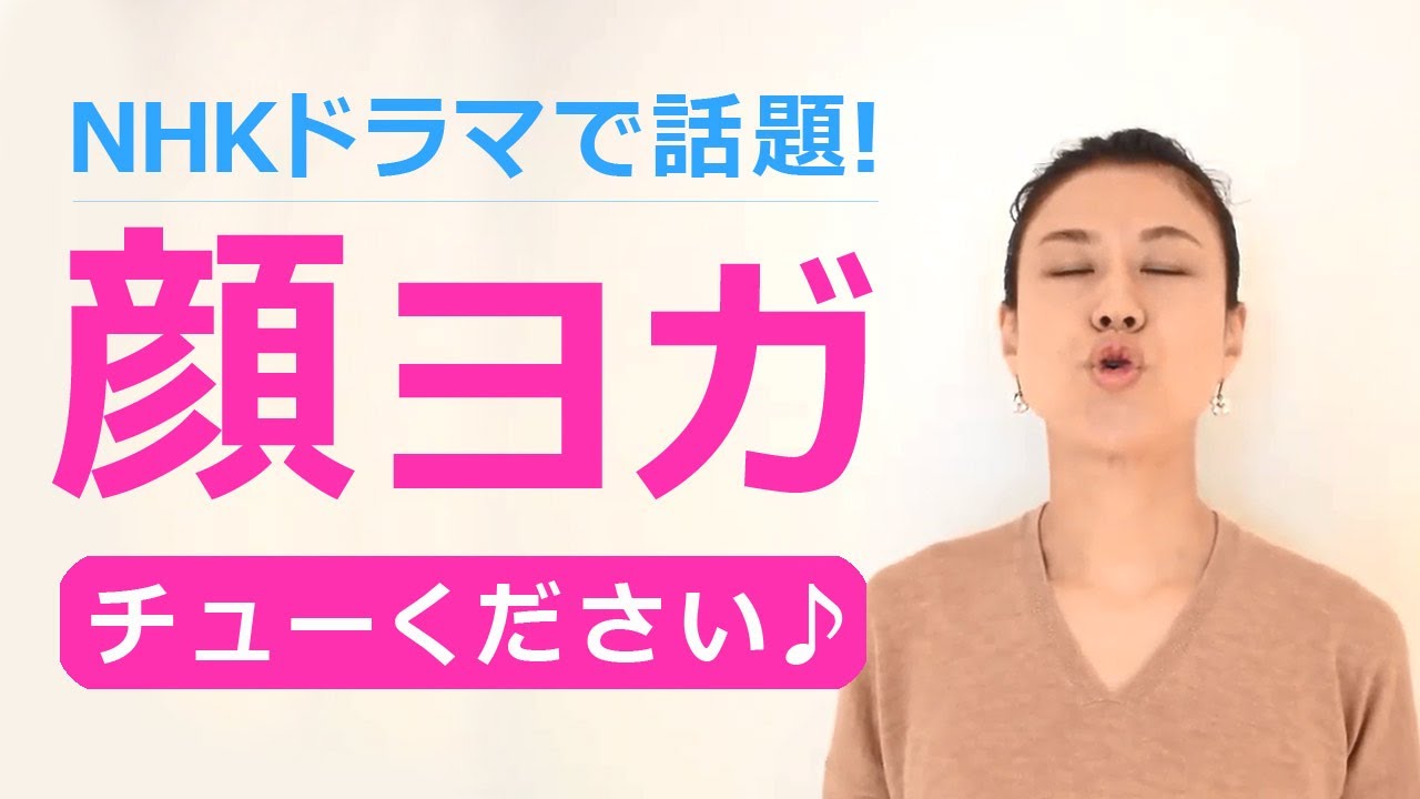Nhk 顔ヨガ ドラマで話題 チュー下さいのポーズで小顔効果 石川ななこ Youtube Nhk 顔ヨガ ドラマで話題 チュー下さいのポーズで小顔効果 石川ななこ Youtube