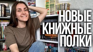 перестановка на КНИЖНЫХ ПОЛКАХ📚заполняю новый стеллаж || домашняя библиотека