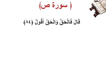 سورة ص الأية 84