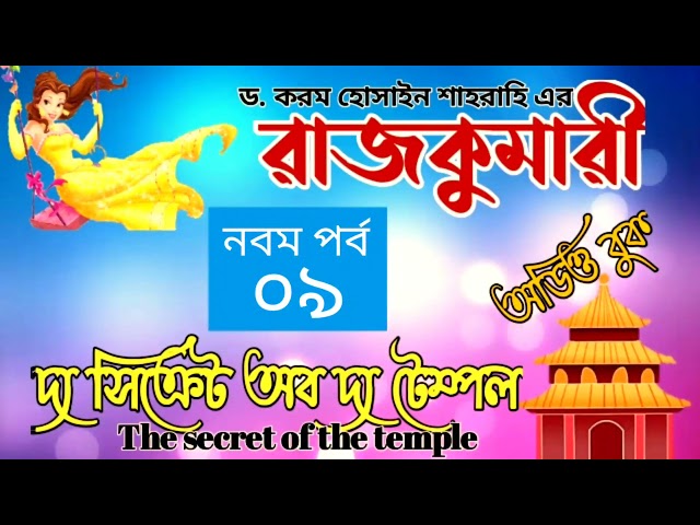 দ্য সিক্রেট অব দ্য টেম্পল ৯ম পর্ব। রাজকুমারী । বাংলা অডিও গল্প। Boipatt by ik