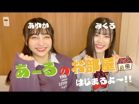 あーるのお部屋 開設します❤︎