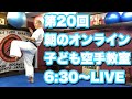 第20回【子供の運動不足解消】朝のオンライン子ども空手教室 #家で一緒にやってみよう