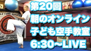 第20回【子供の運動不足解消】朝のオンライン子ども空手教室 #家で一緒にやってみよう