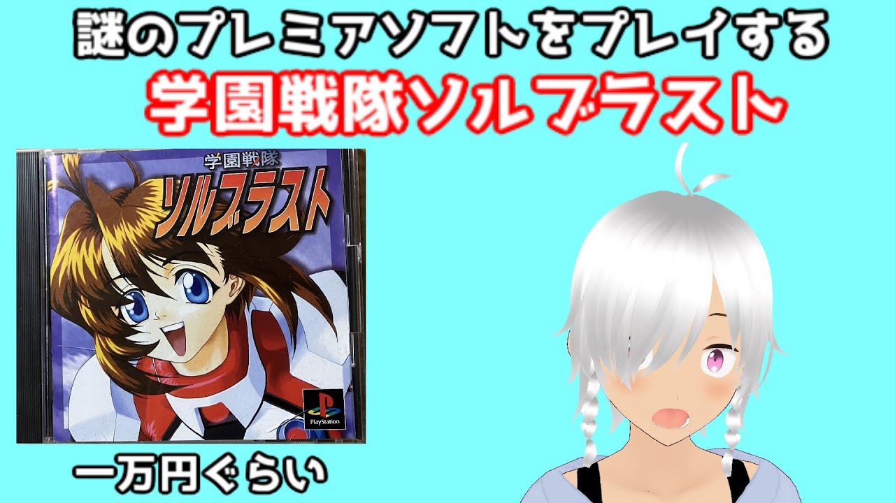 プレイステーション　ソルブラスト Amazon | 学園戦隊ソルブラスト | ゲームソフト