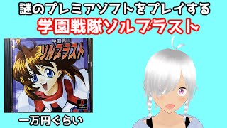 謎のプレミアソフト【学園戦隊ソルブラスト】をプレイする！（ボイス