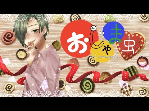 【踊るように】おじゃま虫【歌ってみた】