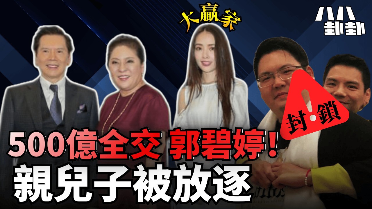 向華強500億身家全交郭碧婷！向佐向佑一毫子都無？寧願捧小粉紅都不捧親生仔？｜八八卦卦