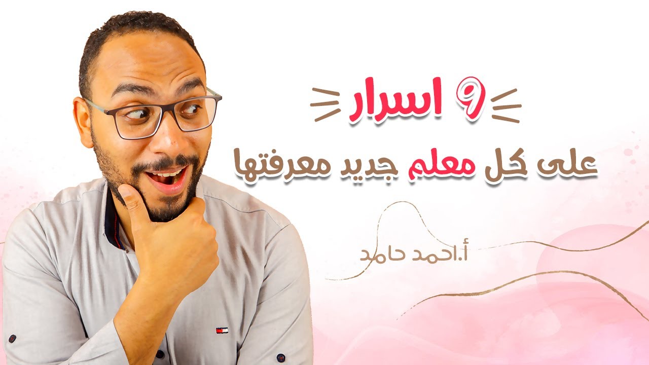 9 أشياء على كل مدرس جديد معرفتها 🤫