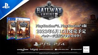『レイルウェイ エンパイア 2』アナウンストレーラー screenshot 5