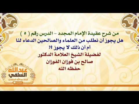 الشيخ صالح الفوزان : هل يجوز أن نطلب من العلماء والصالحين الدعاء لنا أم أن ذلك لا يجوز ؟!