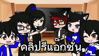 คลิปรีแอ็กชั่น''ขยะ'' SkizzTv เดอะ อนิเมชั่น #1#skizztv