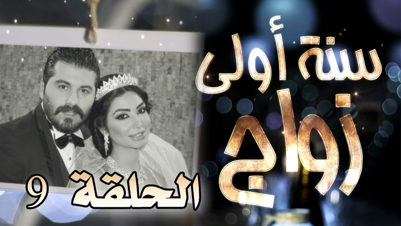 مسلسل سنة أولى زواج الحلقة 9 التاسعة - أبراج  | Senne Oula Zawaj HD