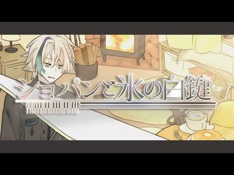 ショパンと氷の白鍵 / まふまふ  歌ってみた 【 Coverd by 薄明 綺霄 】