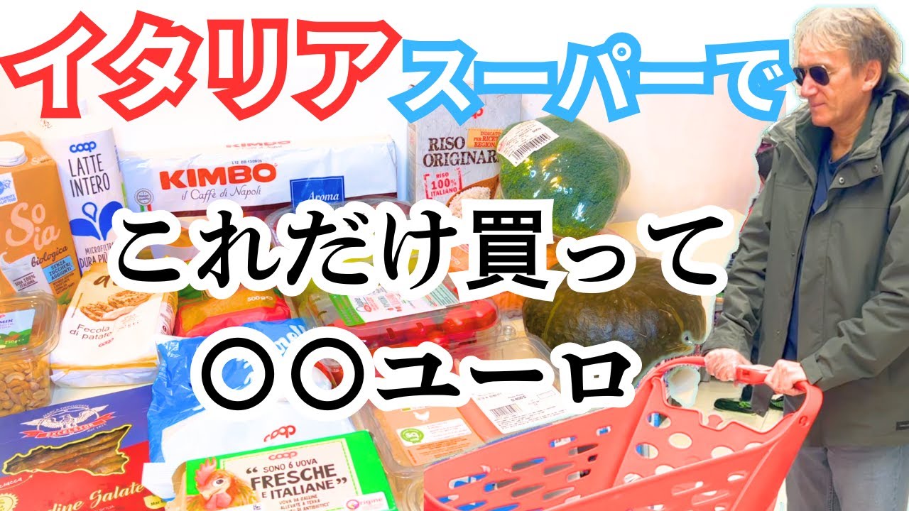 【物価上昇のイタリア】スーパーで買い物&5ユーロ以下で買えるオススメお土産