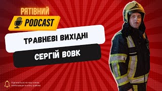 Рятівний подкаст. Випуск 4. Сергій Вовк, начальник ПРГ ЧСР АРЗ СП ГУ ДСНС  України у м. Києві