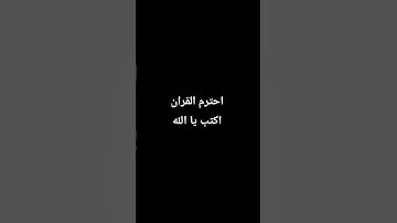احترم القران الكريم دقيقه