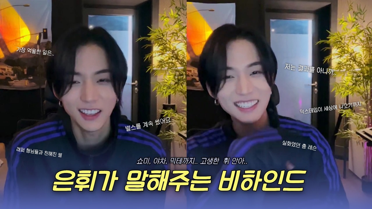 [TNX 은휘] 쇼미부터 야차의 세계, 믹스테입까지.. 누구보다 열심히 한 휘 안아...🫳🫳｜쇼미, 야차, 믹스테입 비하인드｜260208 라이브