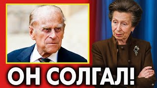 видео: Принцесса Анна ТОЛЬКО ЧТО раскрыла, почему принц Филипп не жил с королевой! С участием короля Чарльз картинка: Принцесса Анна ТОЛЬКО ЧТО раскрыла, почему принц Филипп не жил с королевой! С участием короля Чарльз