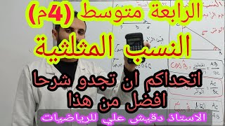 النسب المثلثية .... من اليوم قم بحل اي تمرين بكل سهولة