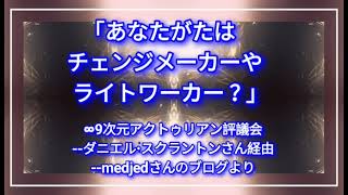 ｢あなたがたはチェンジメーカーやライトワーカー？｣∞9次元アクトゥリアン評議会--ダニエル٠スクラントンさん経由--