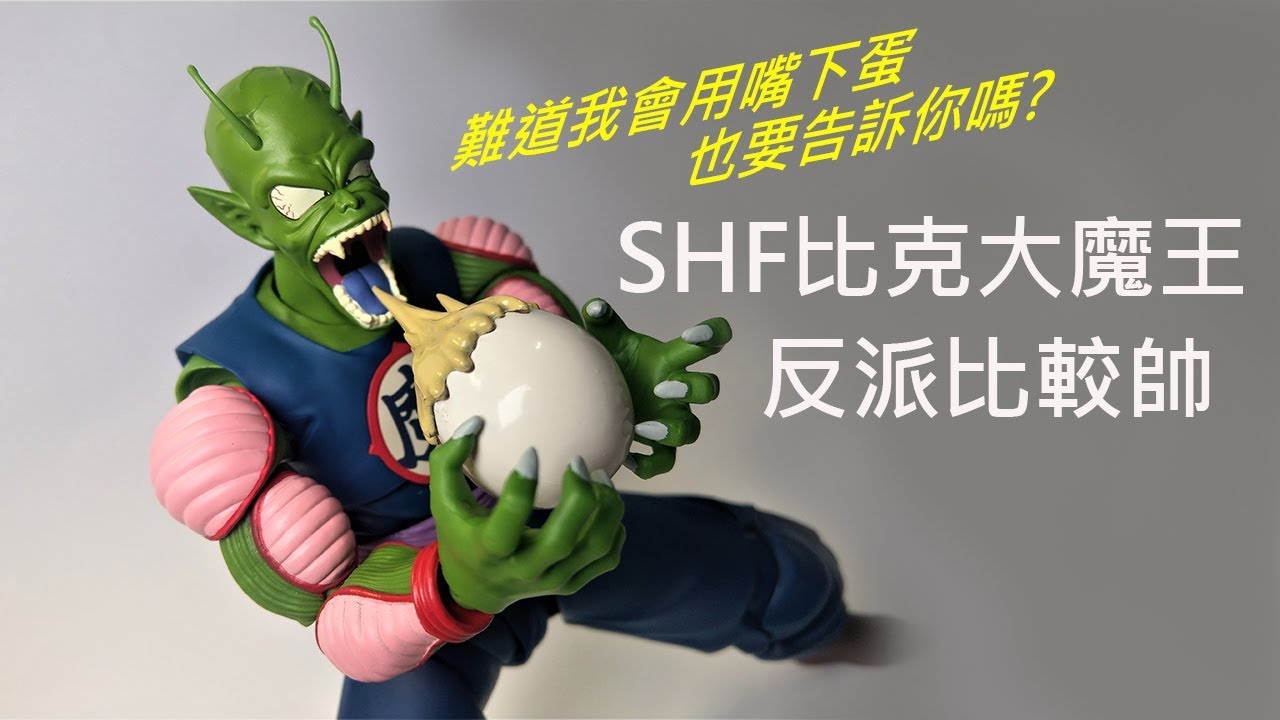 餓模人開箱 S H Figuarts 比克大魔王ピッコロ大魔王 Youtube