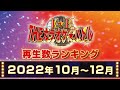 【公式】カラオケバトル再生数ランキングベスト10(2022-10-12)