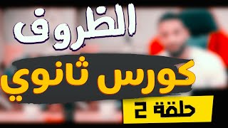 كورس | قواعد اللغة الانجليزية | لتاهيل المرحلة الثانوية | الحلقة 2 مستر_اشرف