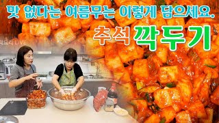  그나마 싼 무로 추석용 김치로 깍두기 담아요. 맛없는 무로 맛있게 깍두기 담그는 방법