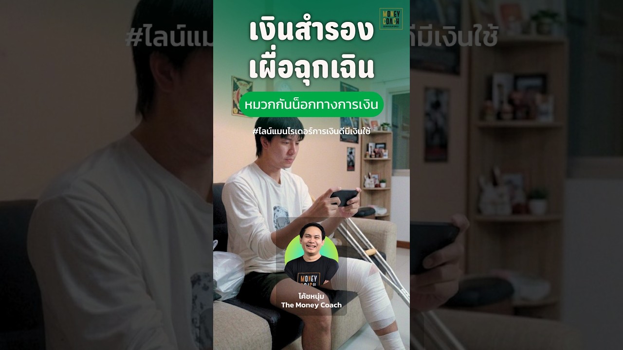 ร่างกายพัก แต่ชีวิตไปต่อได้ เพราะเงินสำรองเผื่อฉุกเฉิน