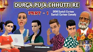 DURGA PUJA CHHUTTI RE, PART - 1 ll santali new cartoon comedy video 2025 ll DRM Santali Cartoon 