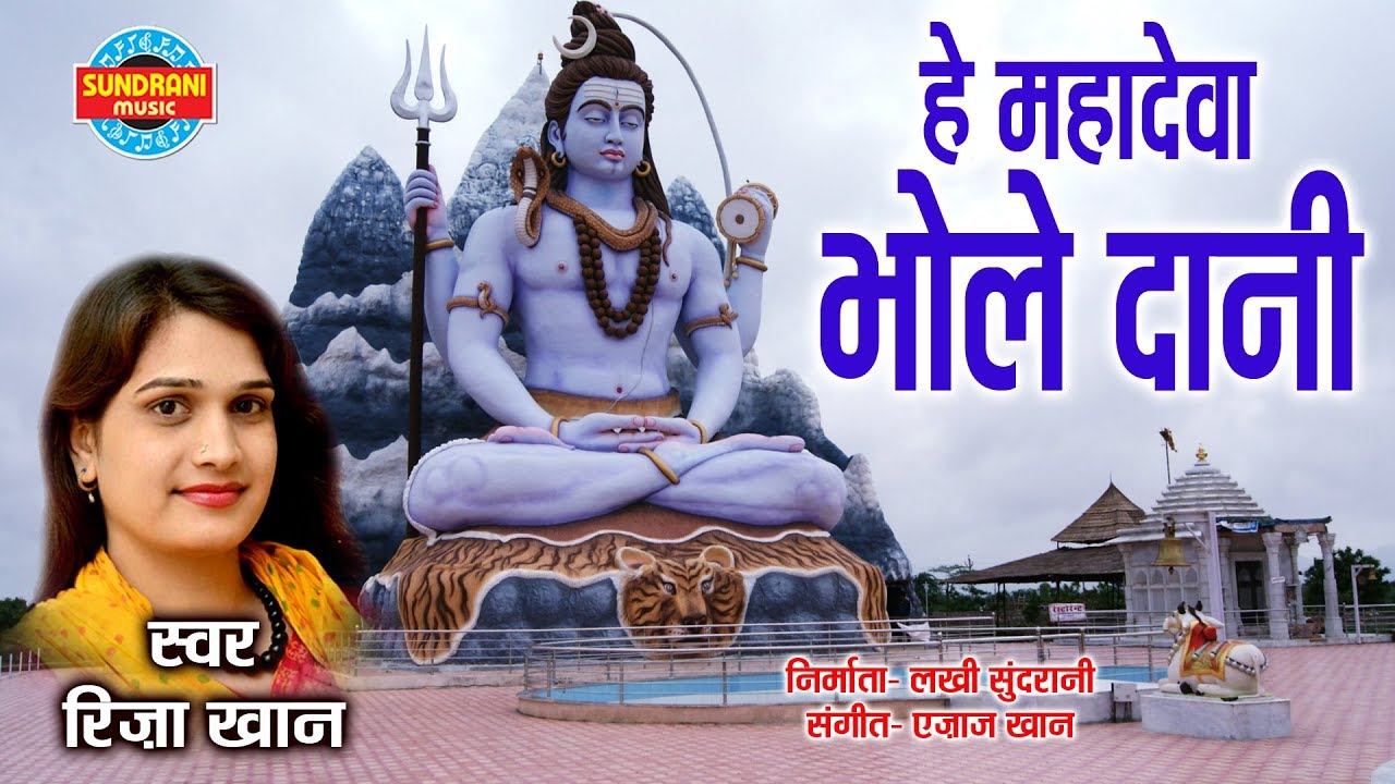 HE MAHADEVA BHOLE DANI         RIZA KHAN   AZAJ KHAN 09425738885  LORD SHIVA