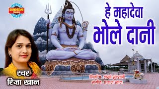 HE MAHADEVA BHOLE DANI - हे महादेवा भोले दानी - RIZA KHAN - AZAJ KHAN 09425738885 | LORD SHIVA chords