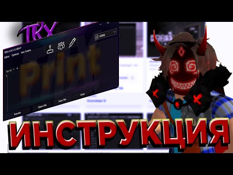 📜ИНСТРУКЦИЯ📜 ПО ЧИТЕ TRX🔥 ОТ PRINT✔️