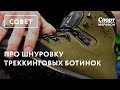 Про шнуровку треккинговых ботинок