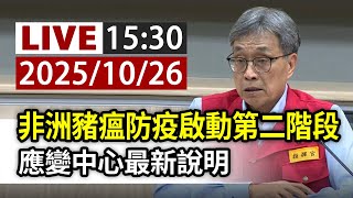 【完整公開】LIVE 非洲豬瘟防疫啟動第二階段 應變中心最新說明