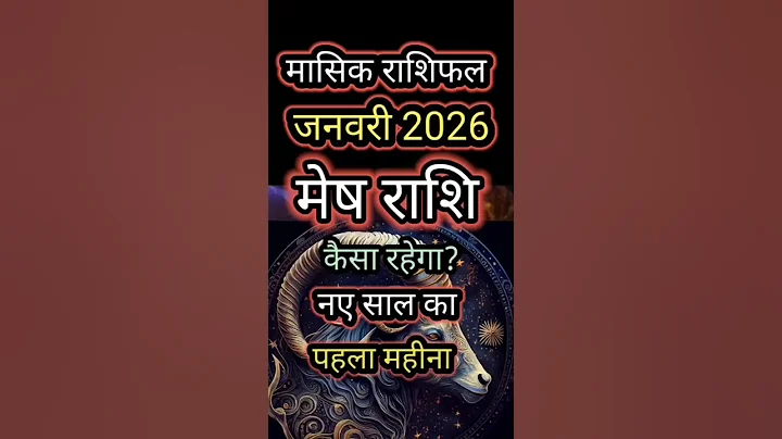 मेष राशि मासिक राशिफल जनवरी 2026 #shorts #ytshorts #astrology #mesh #aries #meshrashi #new