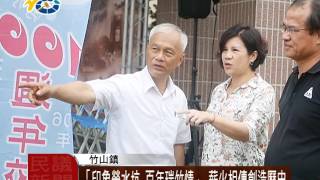 1060515 民議新聞 「印象勞水坑 百年瑞竹情」 薪火相傳創造歷史（議員 吳瑞芳 許素霞 張志銘）