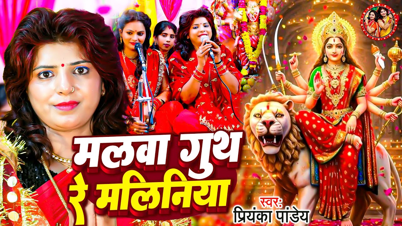 मालवा गूथ रे मलिनिया | Priyanka Pandey | Mata Bhajan | पारम्परिक देवी गीत | Mata Bhajan | Devi Geet