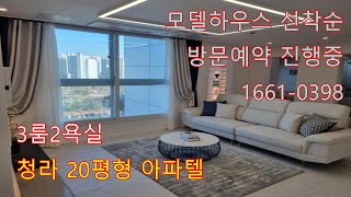 청라월드메르디앙 20평형 아파텔 /청라희소성/호재多/빠른상담예약 I66I-0398