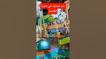 سر موجود في سورة الفاتحة #قرآن #صلوا_على_النبي #اكسبلور #دعاء #معلومات #اقتباسات #explore