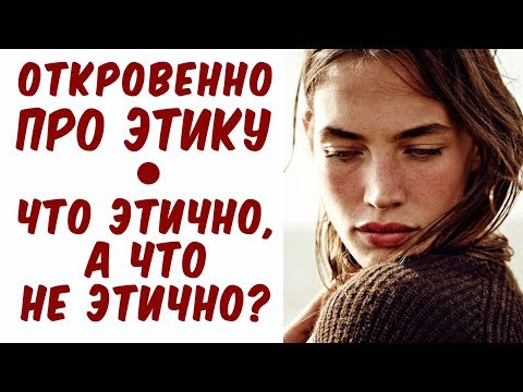 Видео: Было ли это этично или неэтично?