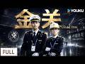 【FULL】ENGSUB【金关 Gimlet Eyes】一口气爽看!海关天才如何只用一分钟,精准揪出走私“内鬼”? | 经超/黄尧/屠芷莹/杨凯程 | 剧情 悬疑 | 优酷 YOUKU