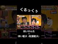 【千鳥の鬼レンチャン】伝説のくるっくぅ #ほいけんた #鬼レンチャン #松浦航大 #君は薔薇より美しい #くるっくぅ