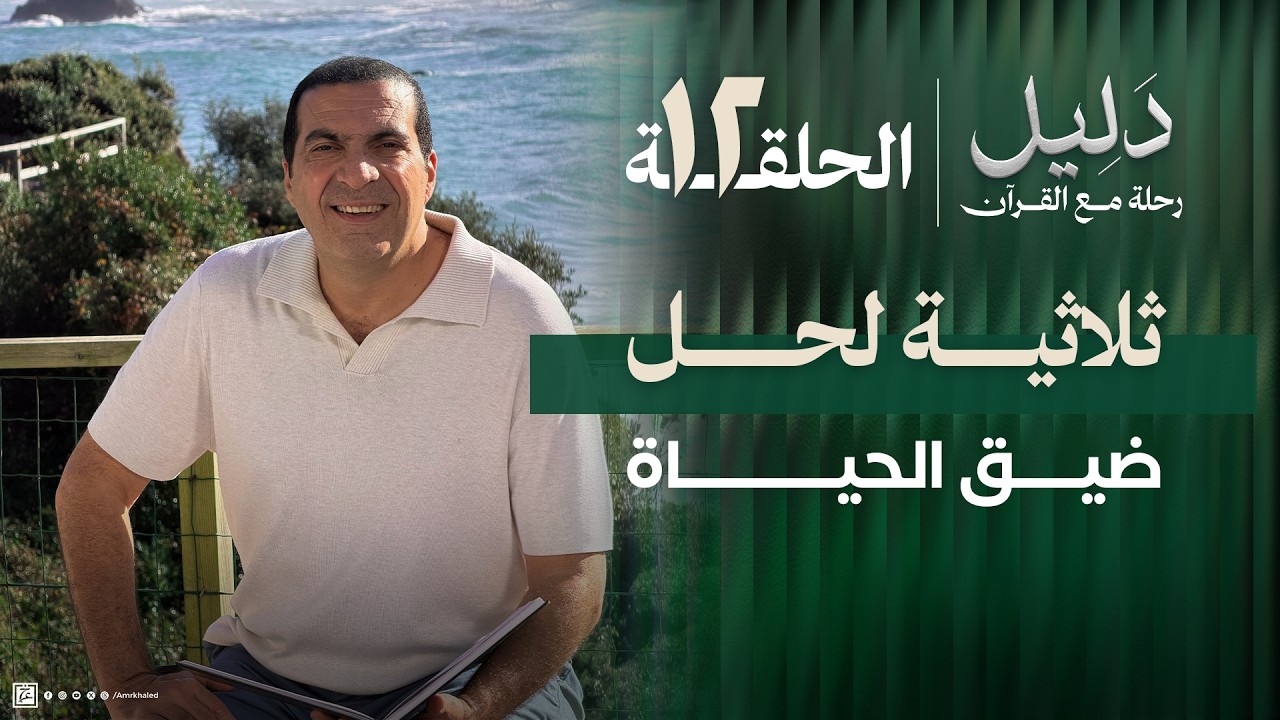 الحلقة 12 | مخنوق وحياتى واقفة.. ثلاثية التزكية في القرآن هي الحل #دليل