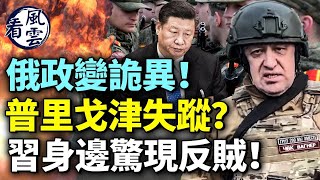 Publication Date: 2023-06-26 | Video Title: 俄兵變詭異！普里戈津失蹤？習近平攻臺心驚！習身邊驚現反賊！普