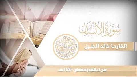 خالد الجليل تلاوة تفوق الوصف