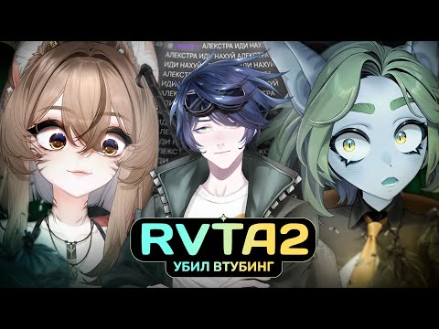 RVTA2025 - СМЕРТЬ РУССКОГО ВИТУБИНГА