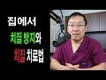 치질: 집에서 할수있는 간단히 예방과 치료법